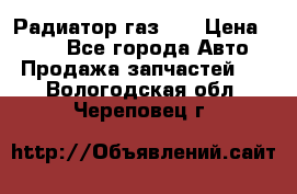 Радиатор газ 66 › Цена ­ 100 - Все города Авто » Продажа запчастей   . Вологодская обл.,Череповец г.